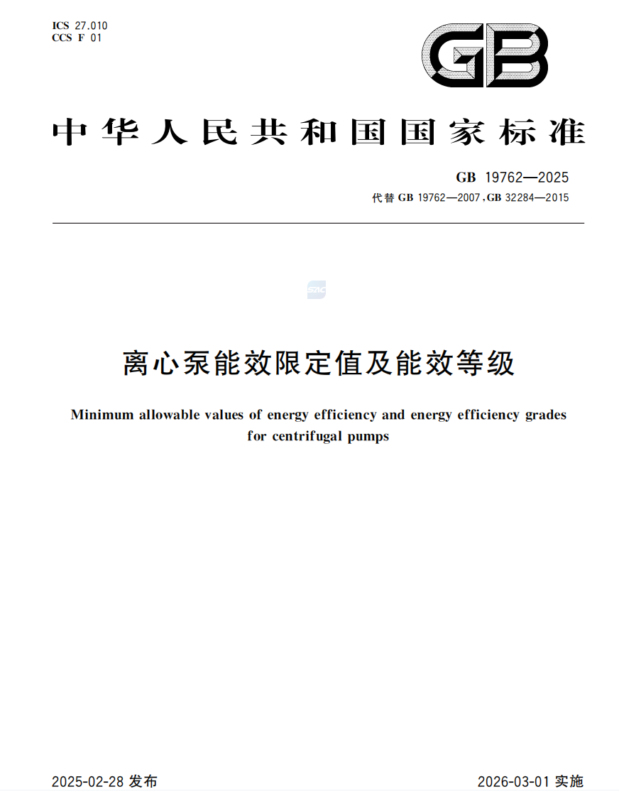 GB 19762-2025离心泵能效限定值及能效等级